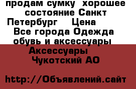 продам сумку ,хорошее состояние.Санкт-Петербург. › Цена ­ 250 - Все города Одежда, обувь и аксессуары » Аксессуары   . Чукотский АО